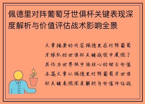 佩德里对阵葡萄牙世俱杯关键表现深度解析与价值评估战术影响全景