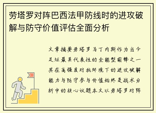 劳塔罗对阵巴西法甲防线时的进攻破解与防守价值评估全面分析