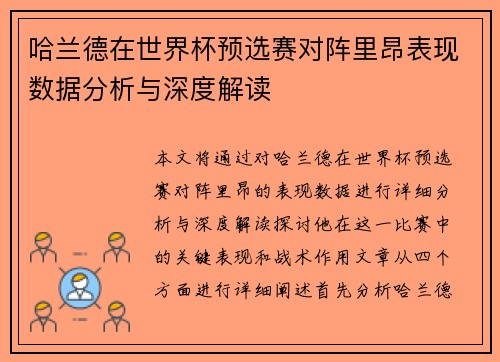哈兰德在世界杯预选赛对阵里昂表现数据分析与深度解读