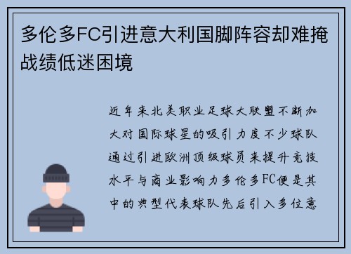 多伦多FC引进意大利国脚阵容却难掩战绩低迷困境
