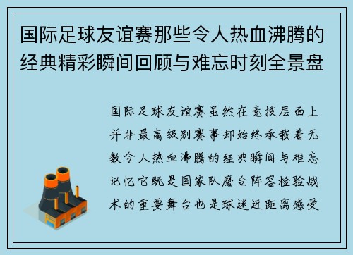 国际足球友谊赛那些令人热血沸腾的经典精彩瞬间回顾与难忘时刻全景盘点