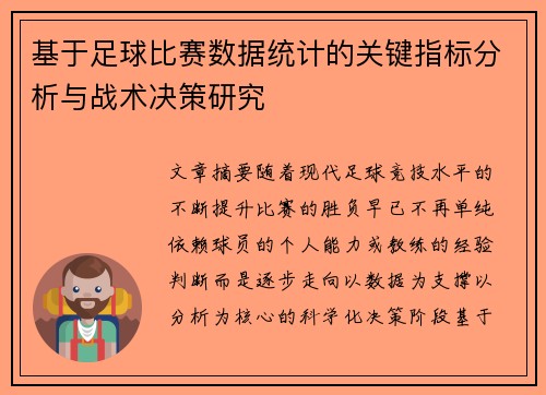 基于足球比赛数据统计的关键指标分析与战术决策研究