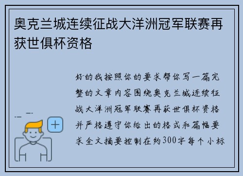 奥克兰城连续征战大洋洲冠军联赛再获世俱杯资格