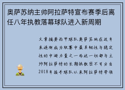 奥萨苏纳主帅阿拉萨特宣布赛季后离任八年执教落幕球队进入新周期