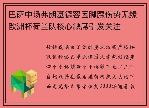 巴萨中场弗朗基德容因脚踝伤势无缘欧洲杯荷兰队核心缺席引发关注 巴萨中场弗朗基德容因脚踝伤势无缘欧洲杯荷兰队核心缺席引发关注