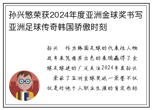 孙兴慜荣获2024年度亚洲金球奖书写亚洲足球传奇韩国骄傲时刻