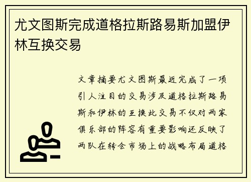 尤文图斯完成道格拉斯路易斯加盟伊林互换交易