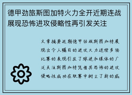 德甲劲旅斯图加特火力全开近期连战展现恐怖进攻侵略性再引发关注