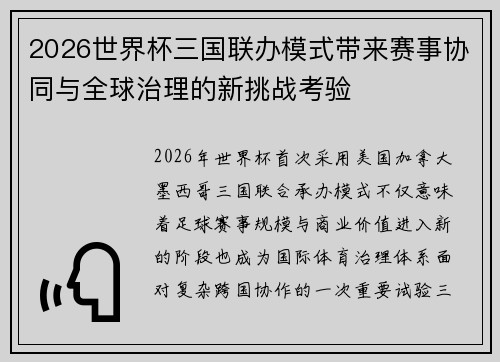 2026世界杯三国联办模式带来赛事协同与全球治理的新挑战考验